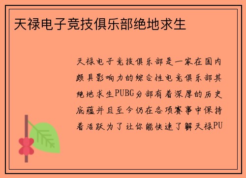 天禄电子竞技俱乐部绝地求生