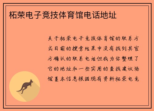柘荣电子竞技体育馆电话地址