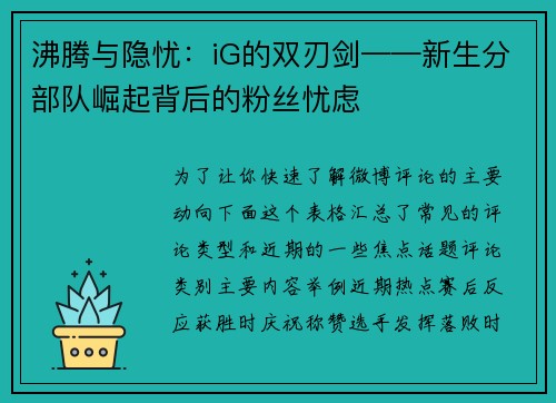 沸腾与隐忧：iG的双刃剑——新生分部队崛起背后的粉丝忧虑
