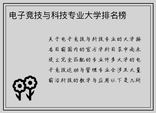 电子竞技与科技专业大学排名榜