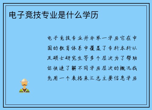 电子竞技专业是什么学历